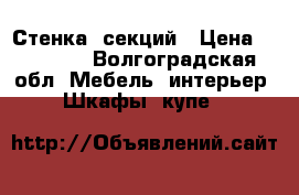 Стенка 6секций › Цена ­ 30 000 - Волгоградская обл. Мебель, интерьер » Шкафы, купе   